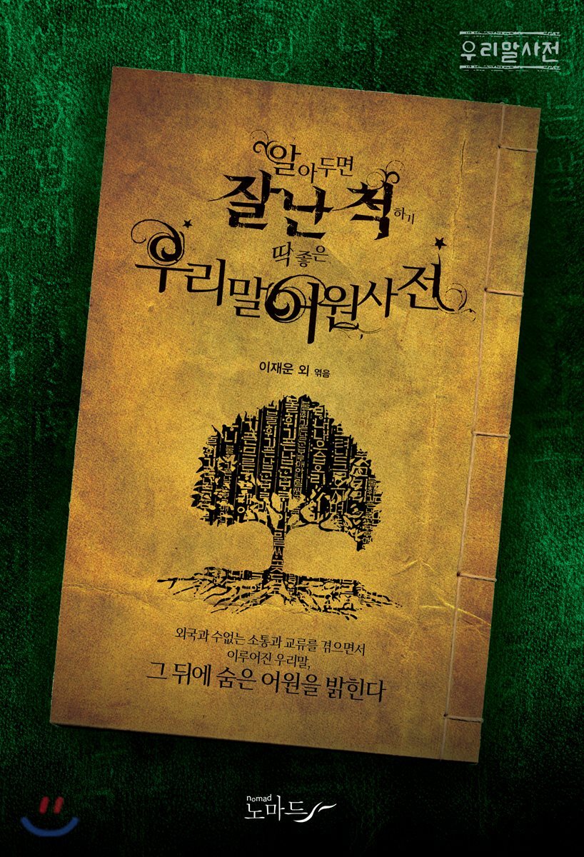 우리말 어원사전