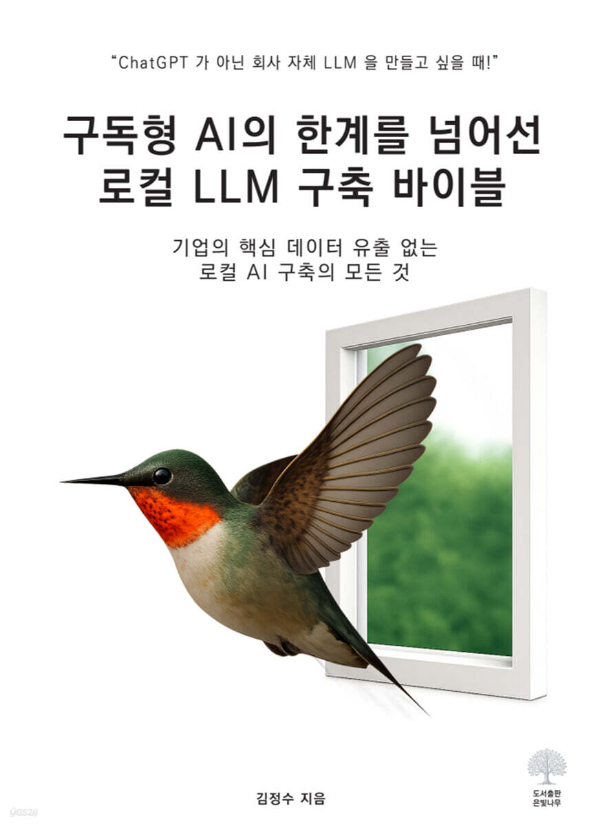 구독형 AI의 한계를 넘어선 로컬 LLM 구축 바이블