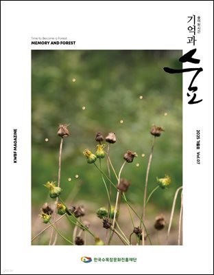 기억과 숲 Vol.07