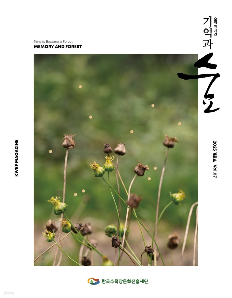 기억과 숲 Vol.07