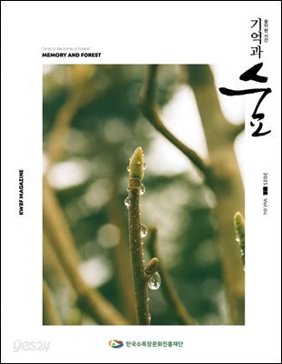 기억과 숲 Vol.06