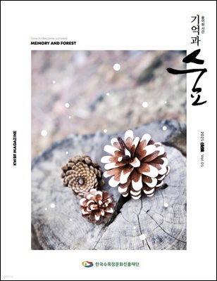 기억과 숲 Vol.05