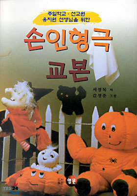 손인형극 교본