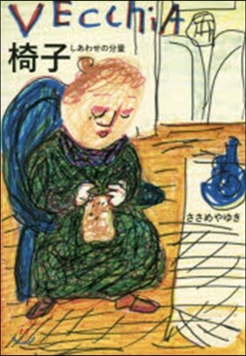 椅子 しあわせの分量