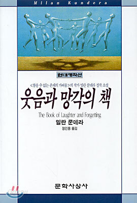 웃음과 망각의 책