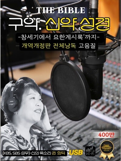 구약성경[39권] 신약성경[27권] 낭독  [USB]