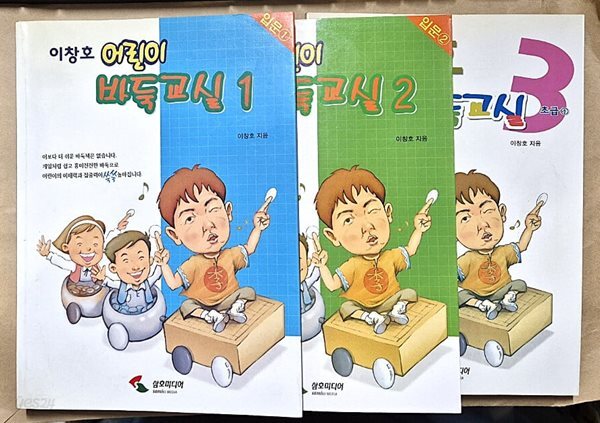 이창호 어린이 바둑교실 1~3권 세트 (전3권)