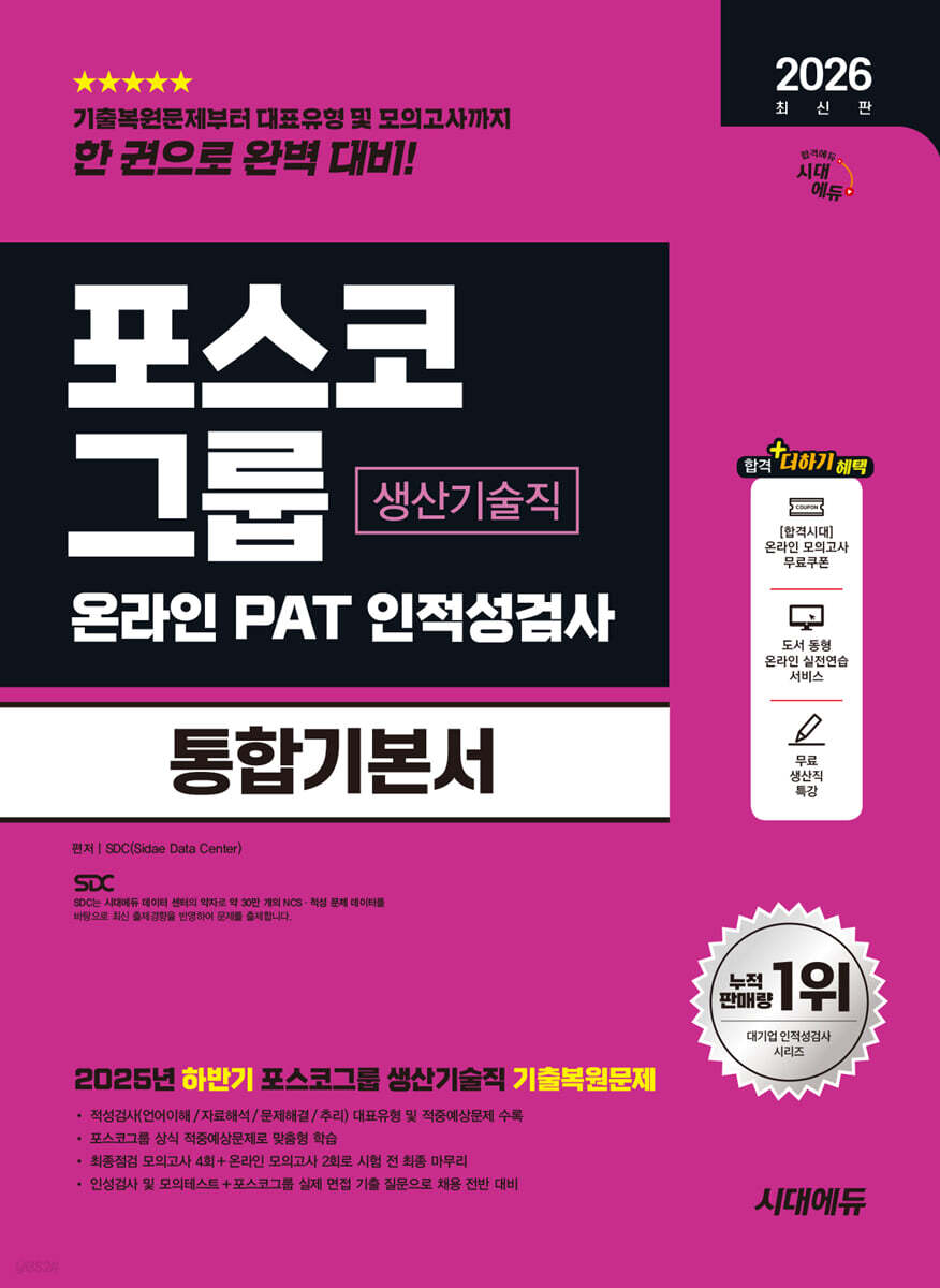 2026 시대에듀 포스코그룹 온라인 PAT 생산기술직 통합기본서