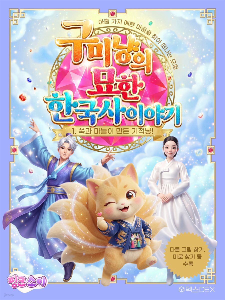 구미냥의 묘한 한국사 1: 쑥과 마늘이 만든 기적냥!