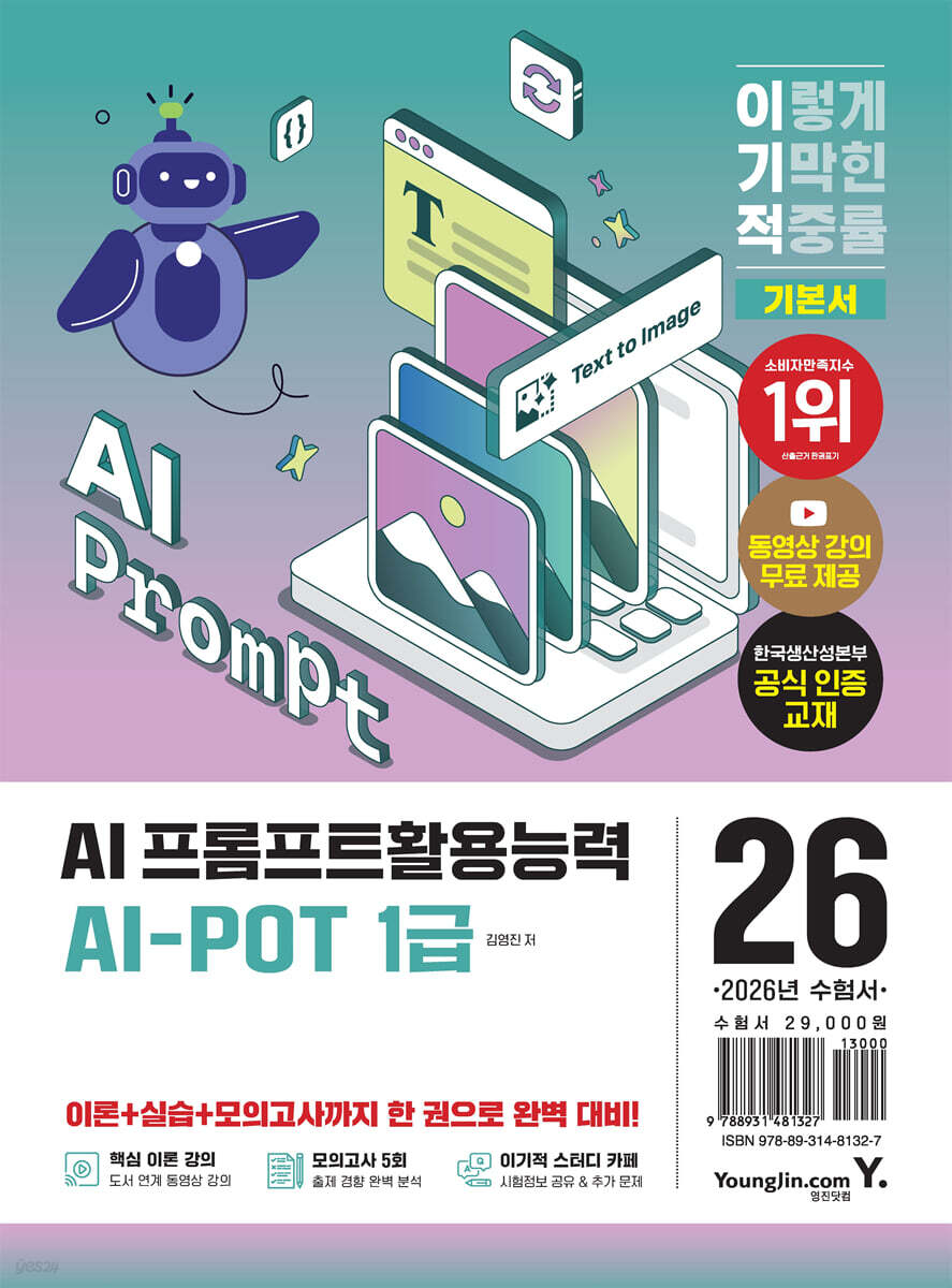 2026 이기적 AI-POT AI 프롬프트활용능력 1급 기본서