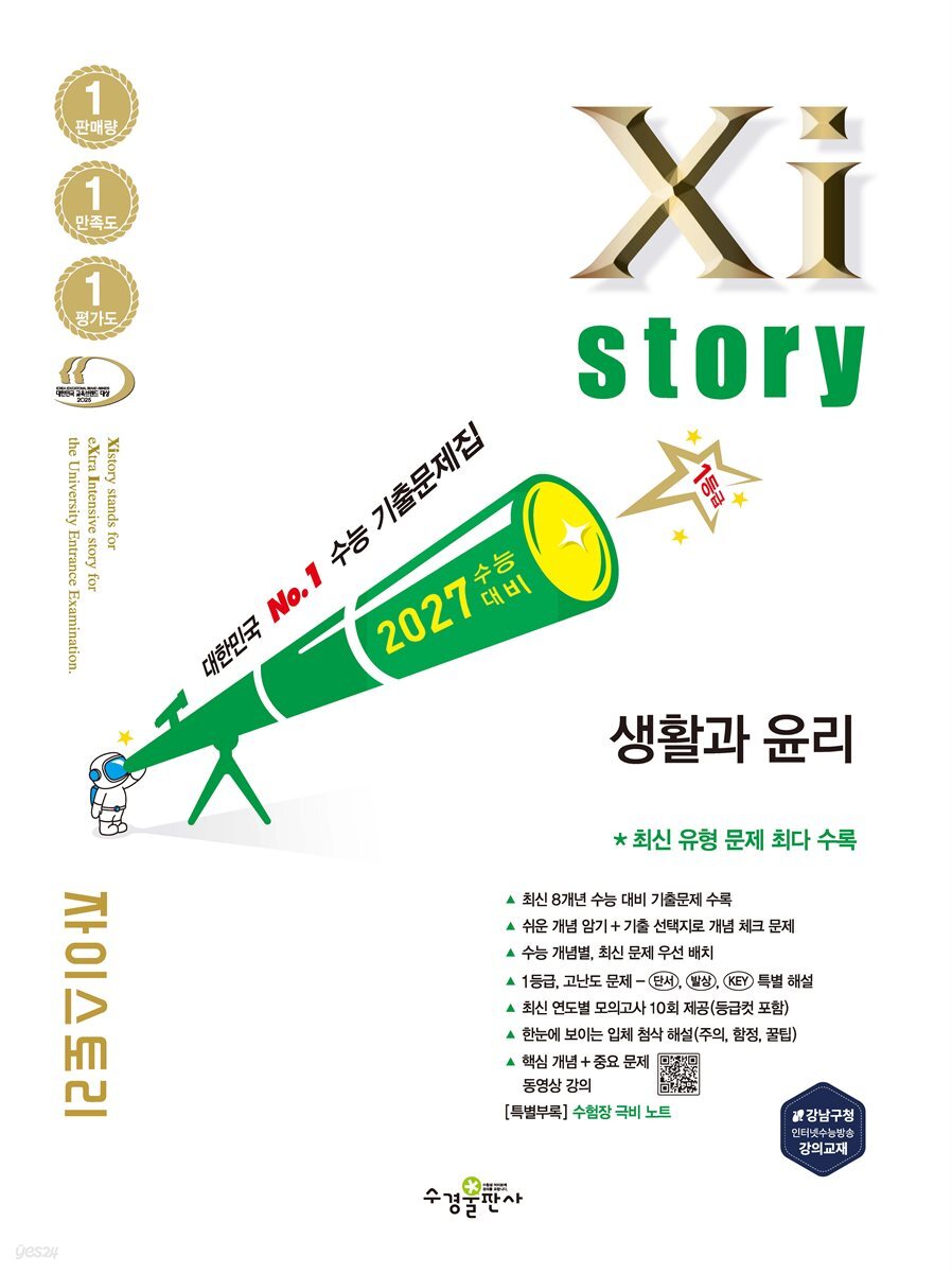 2027 수능 대비 자이스토리 생활과 윤리