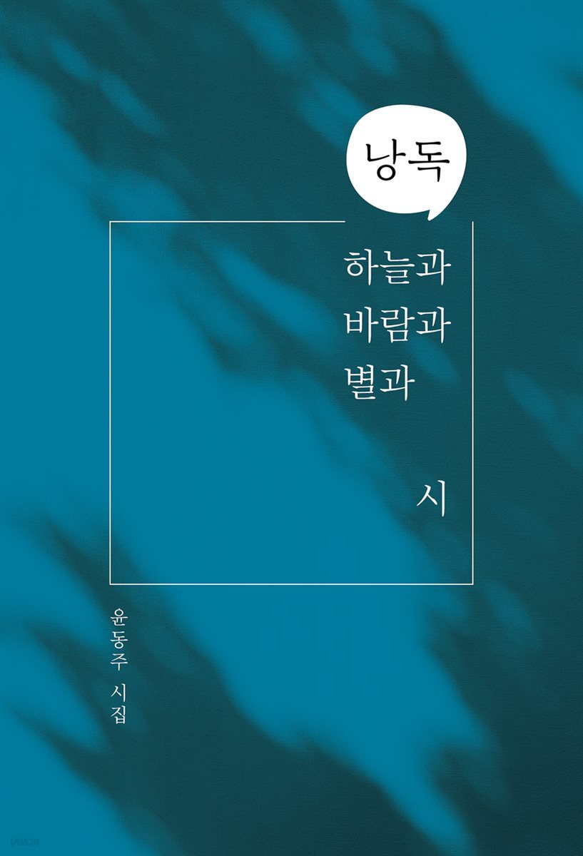 낭독, 하늘과 바람과 별과 시