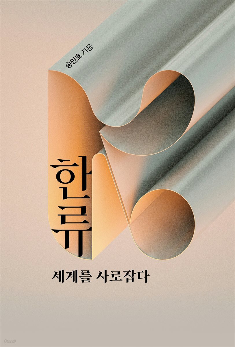 한류, 세계를 사로잡다