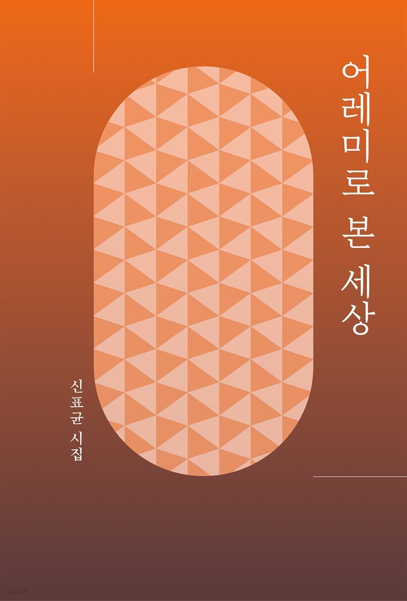 어레미로 본 세상