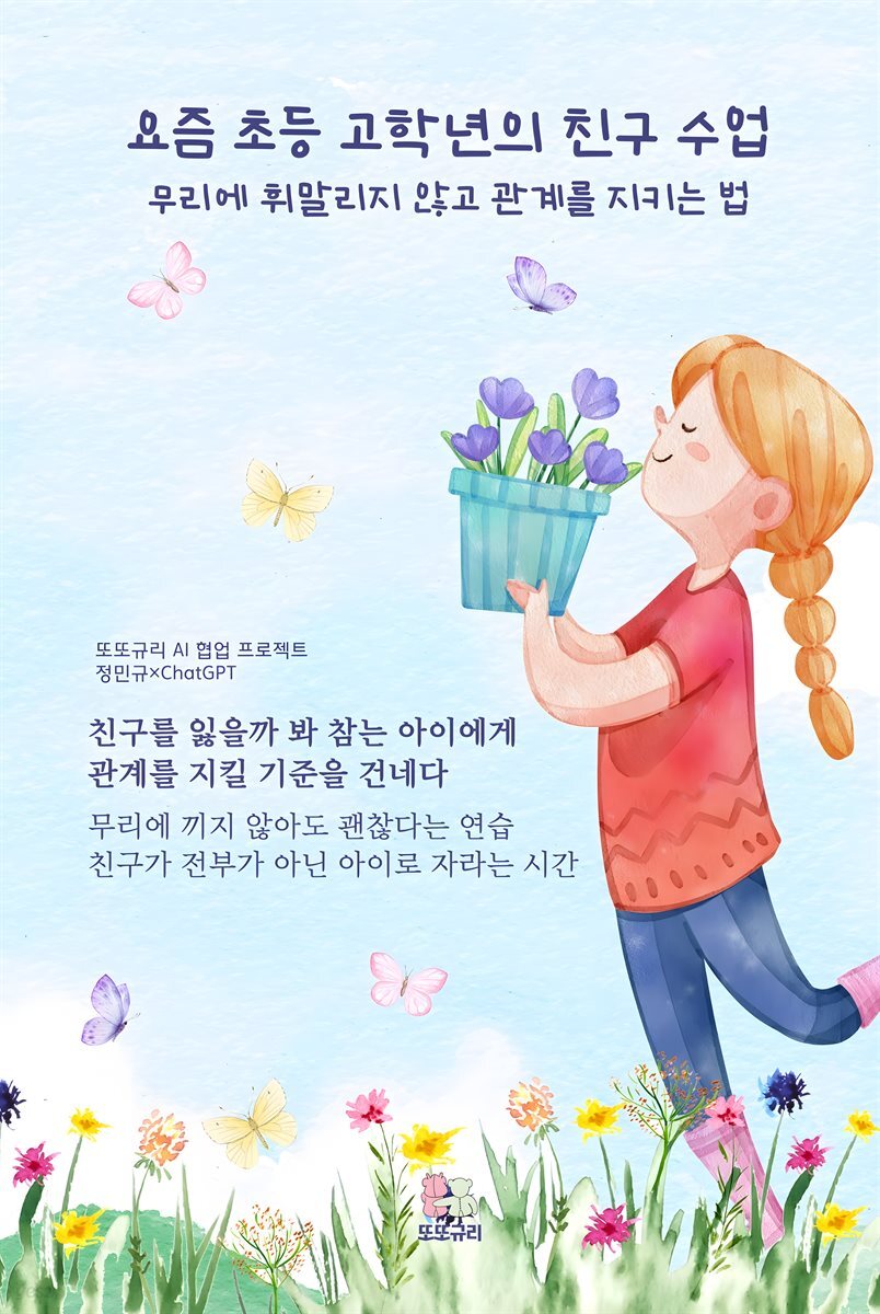 요즘 초등 고학년의 친구 수업