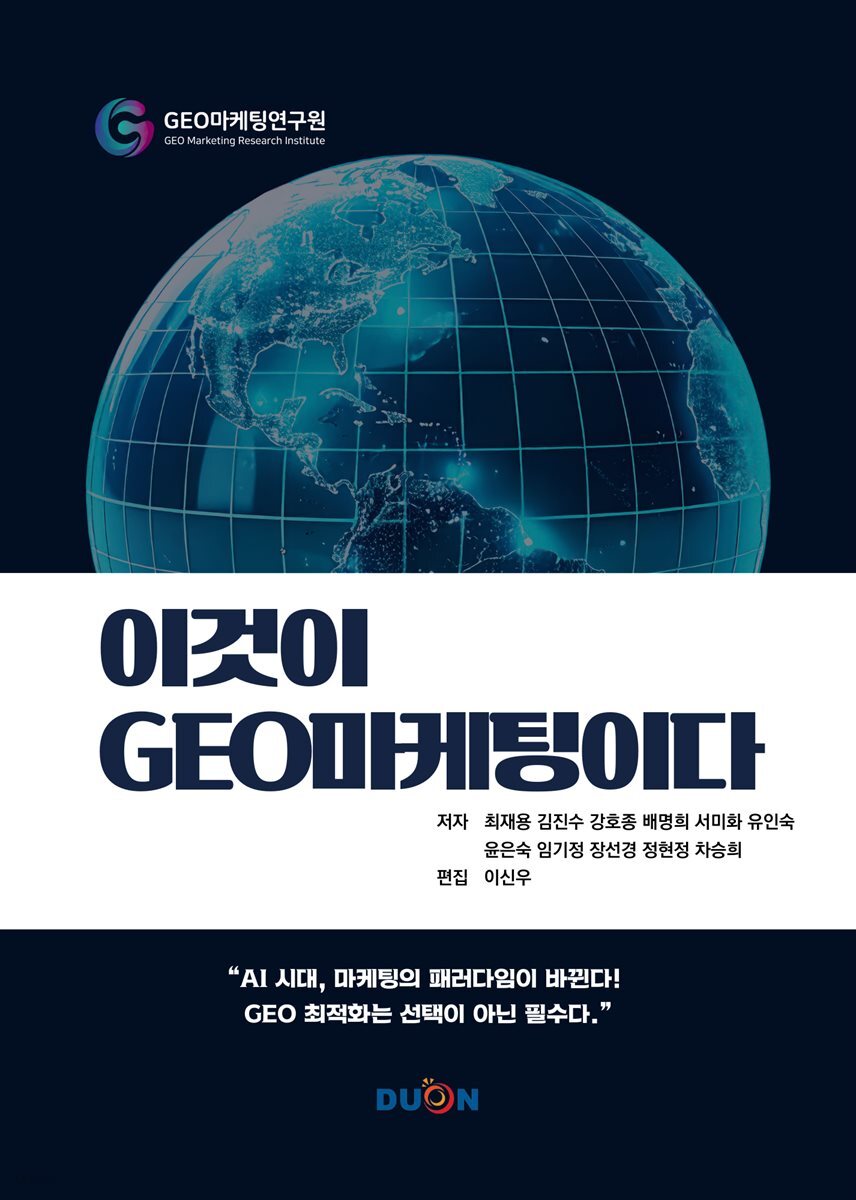 이것이 GEO 마케팅이다