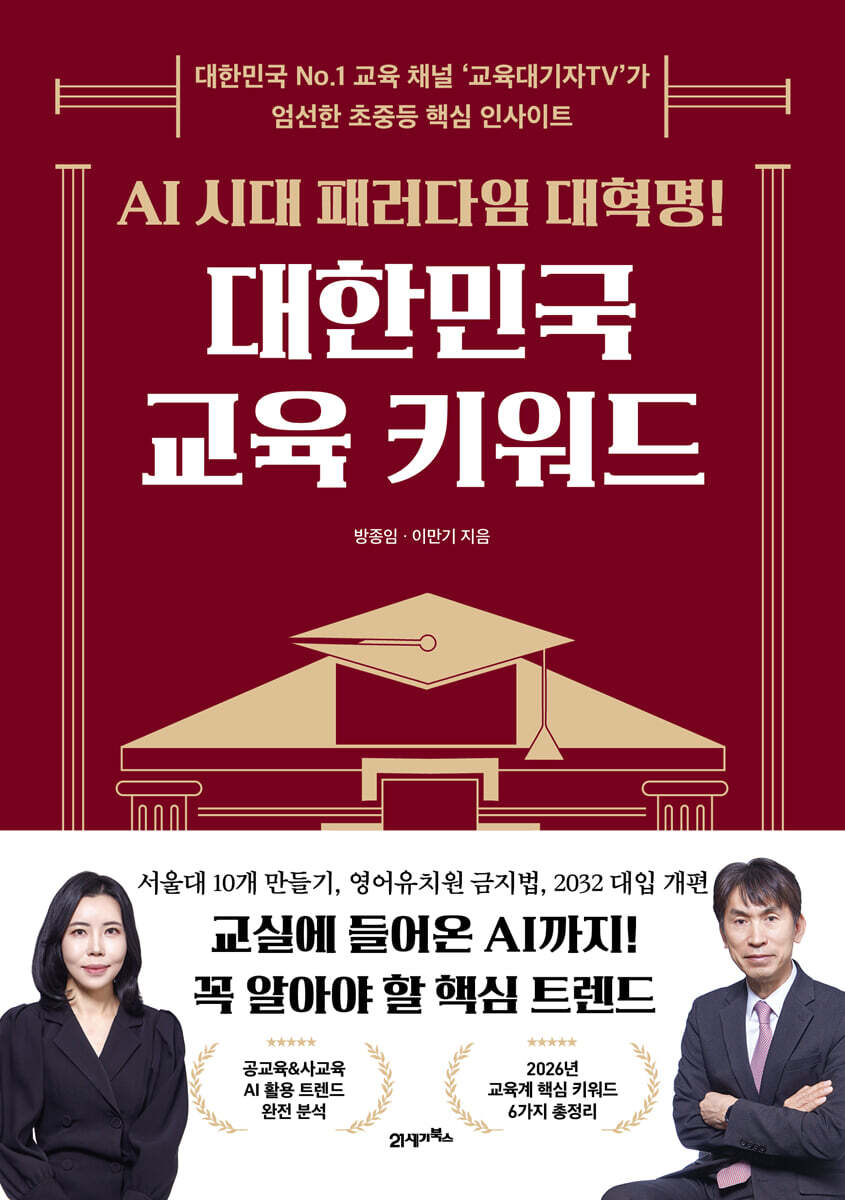 AI 시대 패러다임 대혁명! 대한민국 교육 키워드