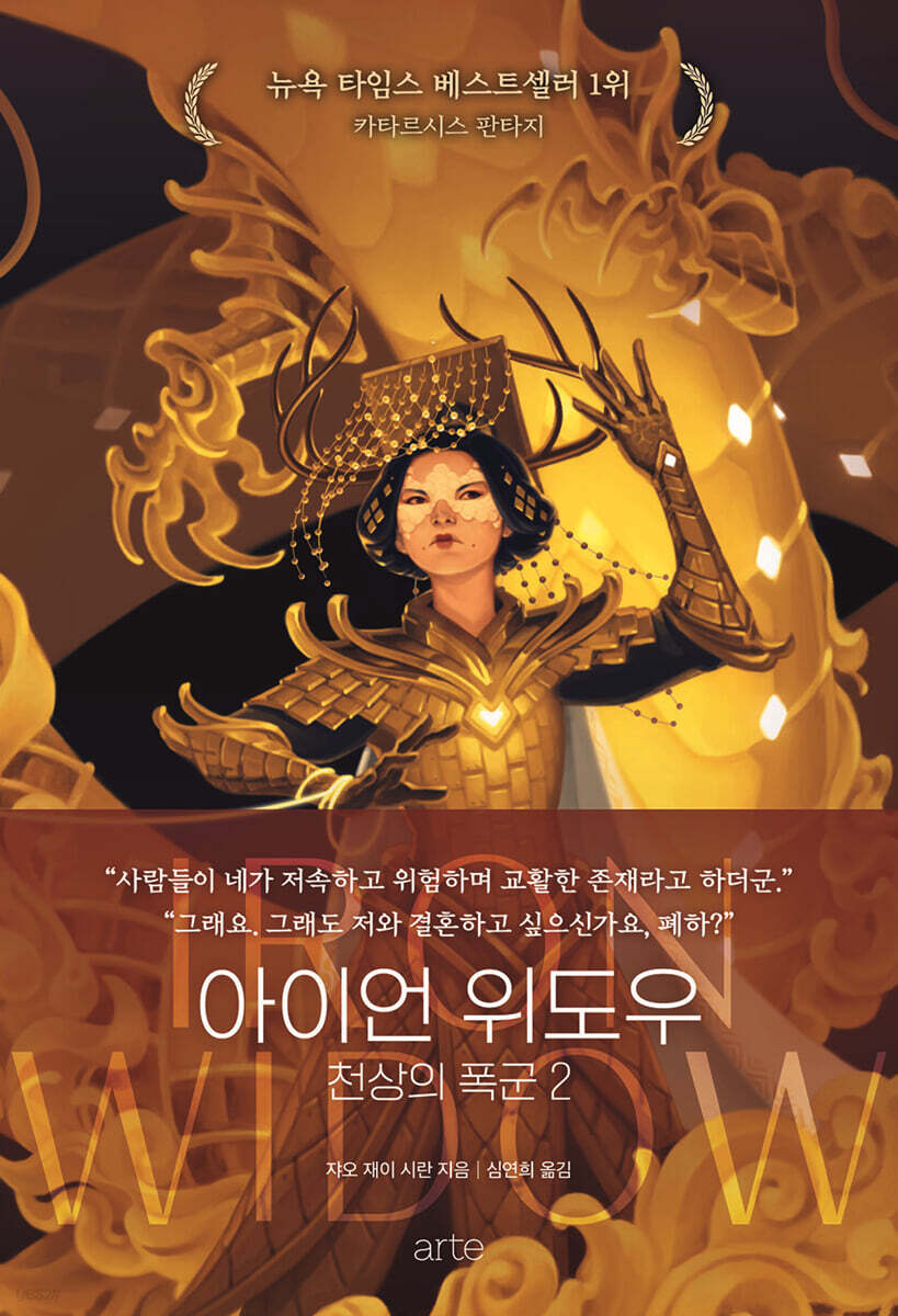 아이언 위도우 - 천상의 폭군 2