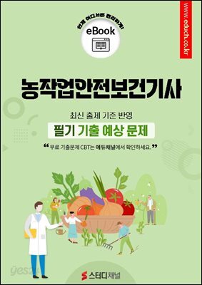 농작업안전보건기사 필기 기출 예상문제 2026