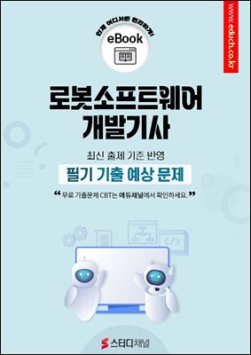 로봇소프트웨어개발기사 필기 기출 예상문제 2026
