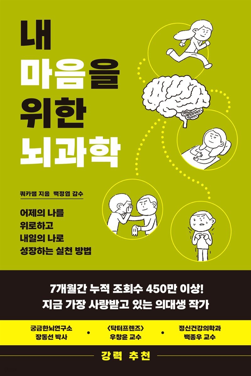 내 마음을 위한 뇌과학