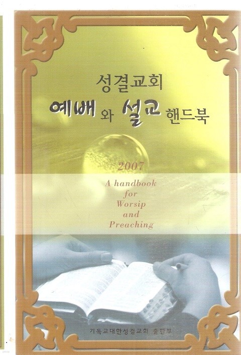 2007 성결교회 예배와 설교 핸드북