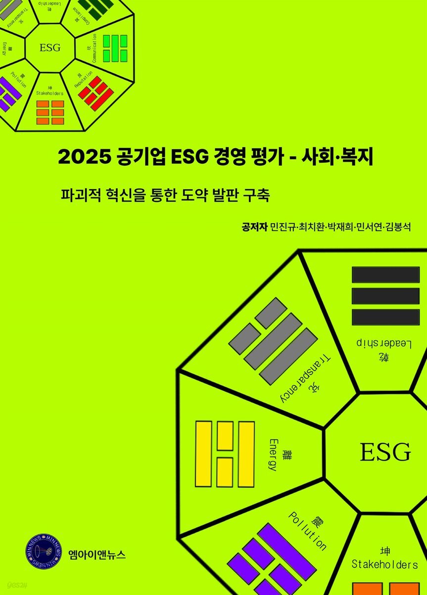 2025 공기업 ESG 경영 평가 - 사회·복지