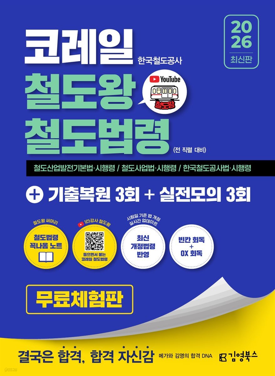 2026 김영북스 코레일 한국철도공사 철도왕 철도법령+기출복원 3회+실전모의 3회 [무료체험판]