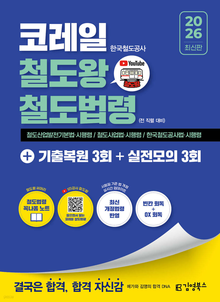 2026 김영북스 코레일 한국철도공사 철도왕 철도법령+기출복원 3회+실전모의 3회