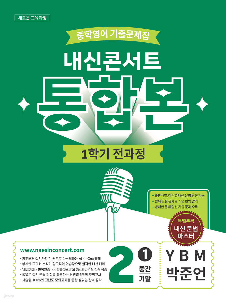 내신콘서트 중학영어 기출문제집 1학기 통합본 중2 YBM 박준언 답지 (2026) 표지