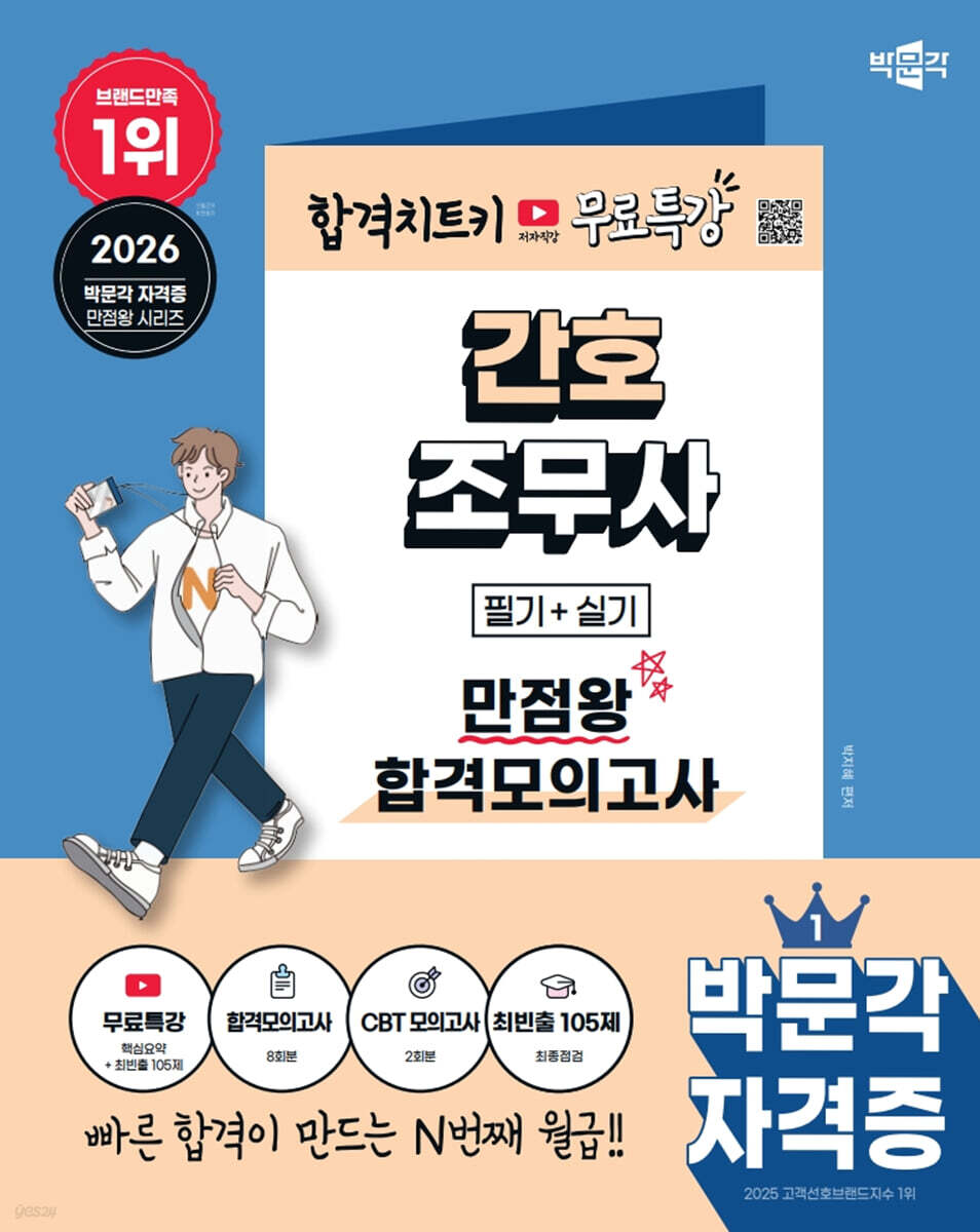 2026 박문각 간호조무사 만점왕 합격모의고사+무료특강