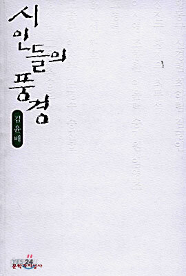 시인들의 풍경