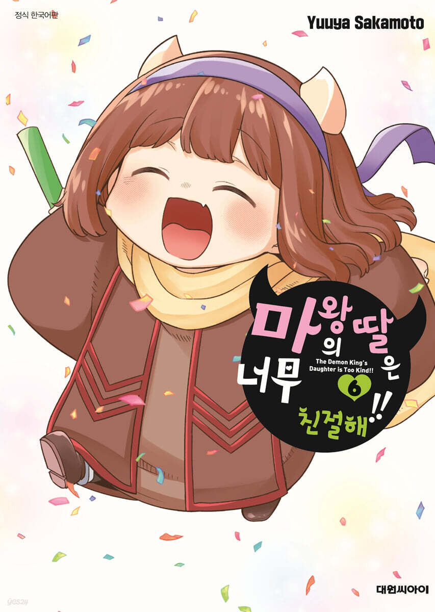 마왕의 딸은 너무 친절해!! 06권