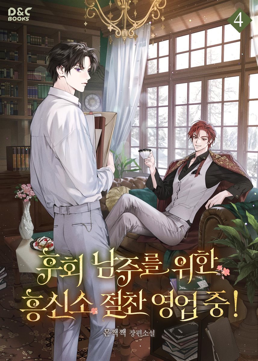 후회 남주를 위한 흥신소 절찬 영업 중! 4권
