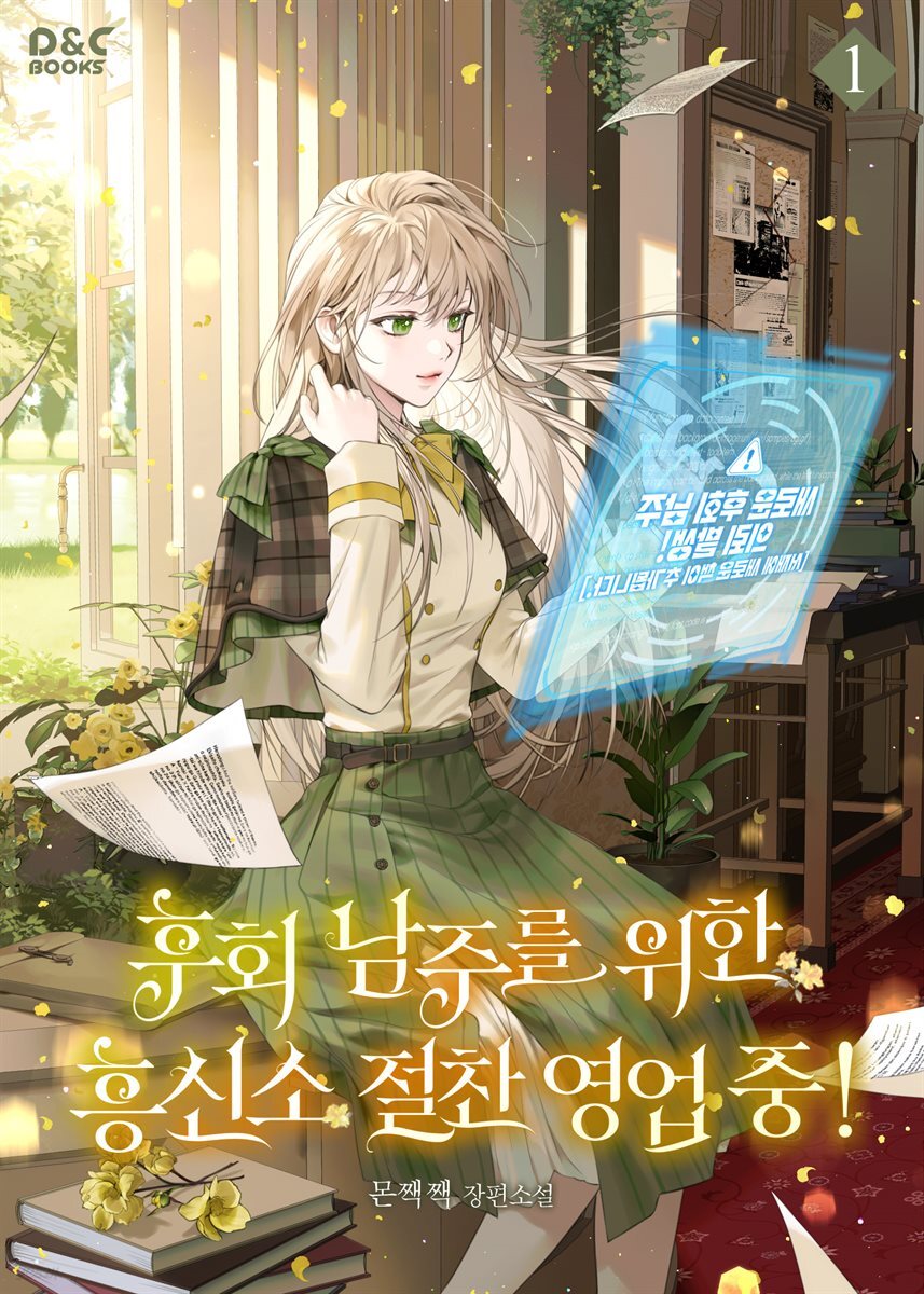 후회 남주를 위한 흥신소 절찬 영업 중! 1권