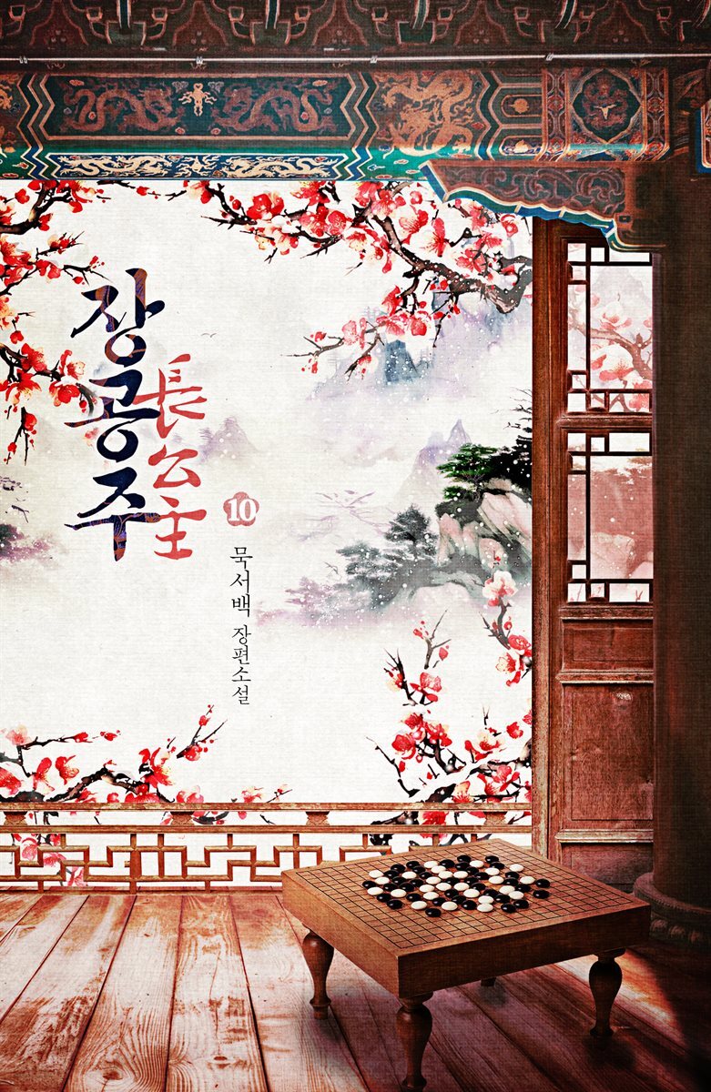장공주 10권 (완결)