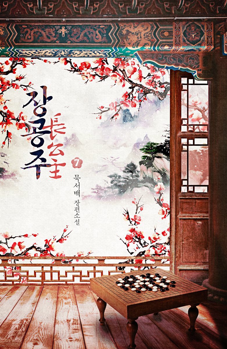 장공주 07권