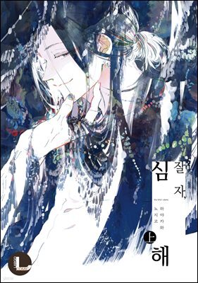 [라르고][BL] 잘 자, 심해