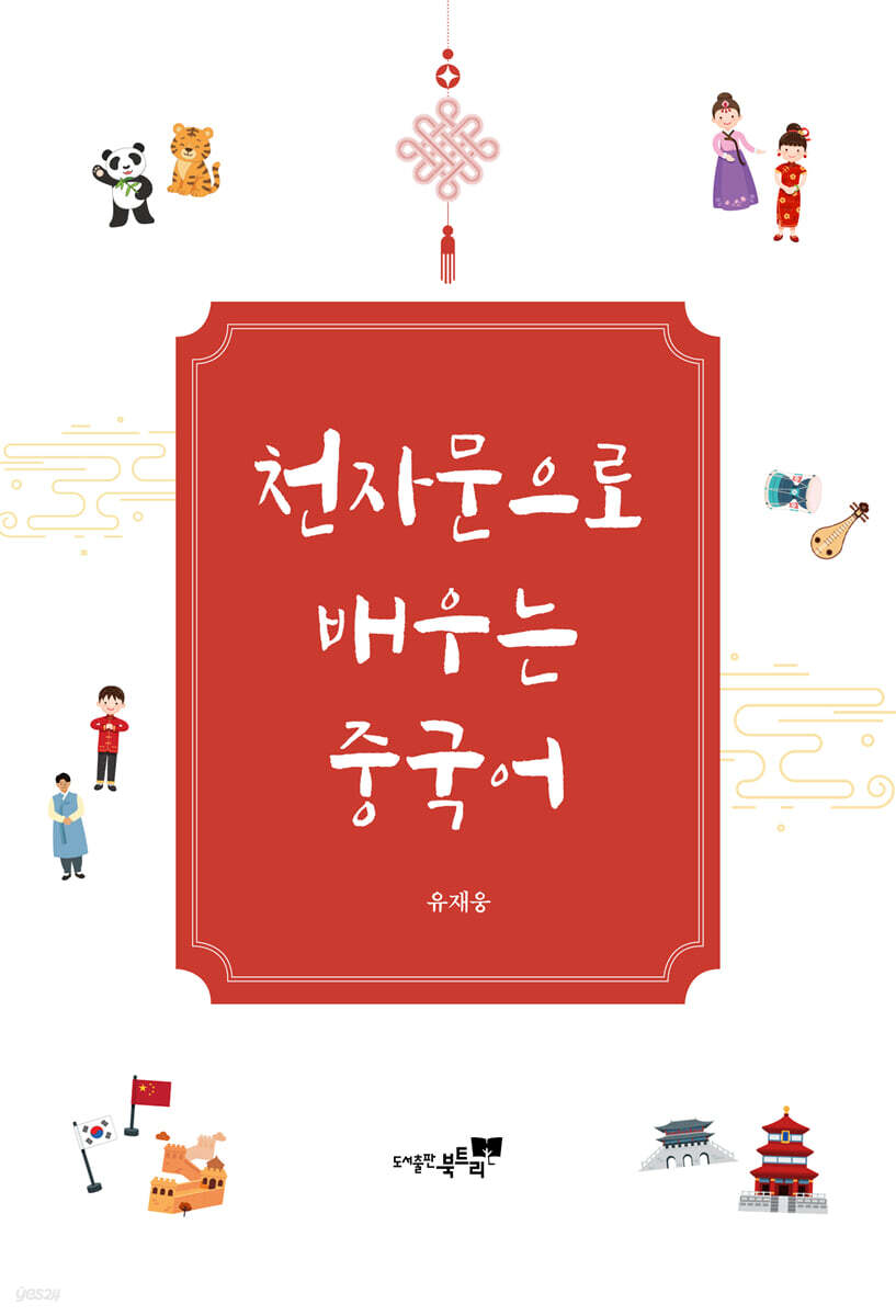 천자문으로 배우는 중국어