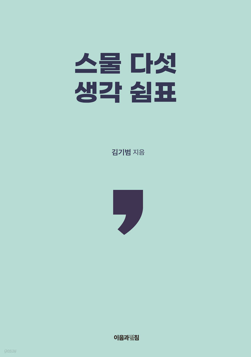 스물 다섯 생각 쉼표
