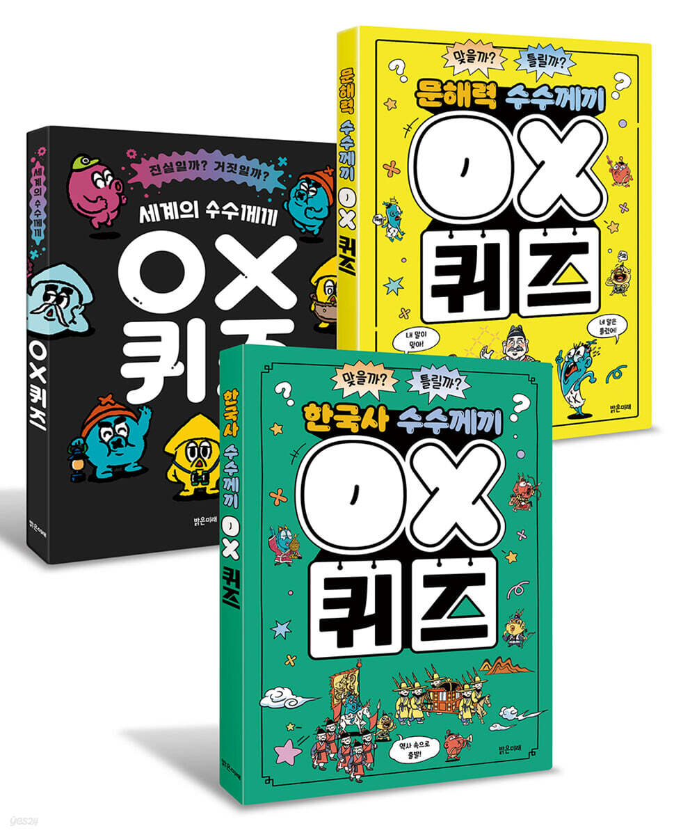수수께끼 OX 퀴즈 세트