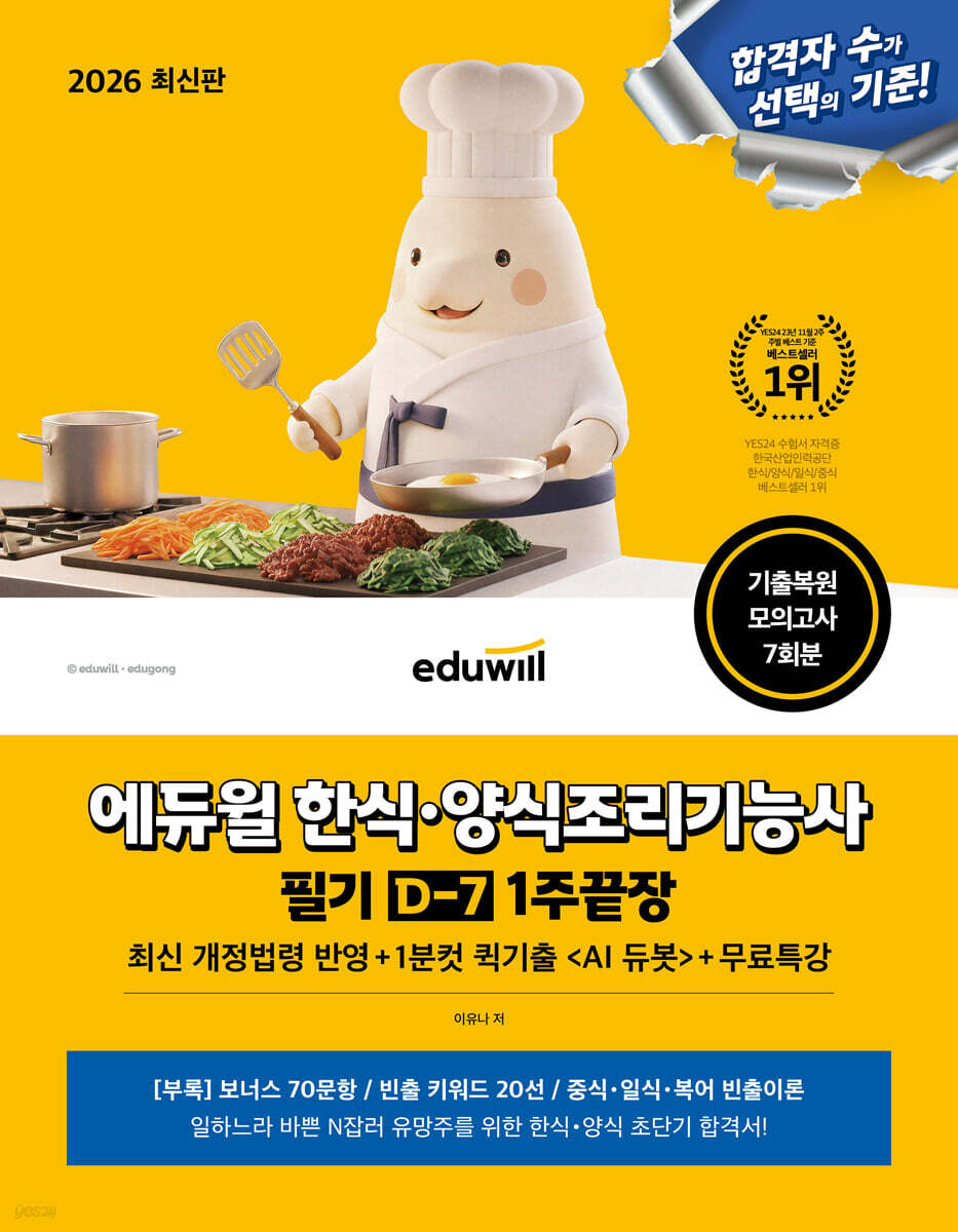 2026 에듀윌 한식·양식조리기능사 필기 D-7 1주끝장+무료특강