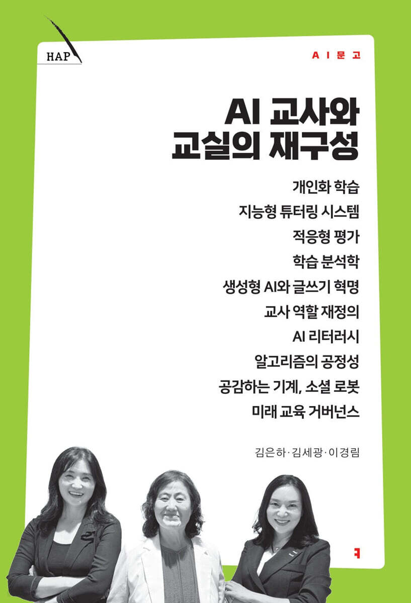 AI 교사와 교실의 재구성