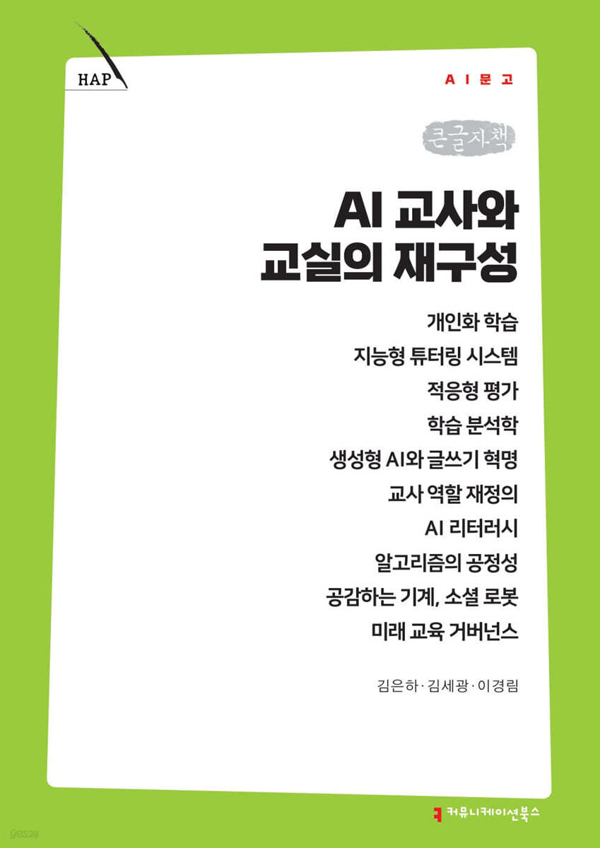 AI 교사와 교실의 재구성 (큰글자책)