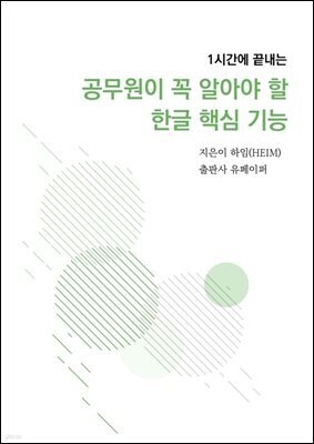 공무원이 꼭 알아야 할 한글 핵심 기능