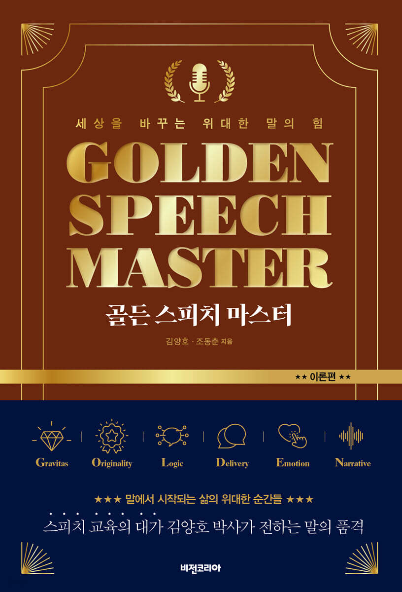 골든 스피치 마스터: 이론편