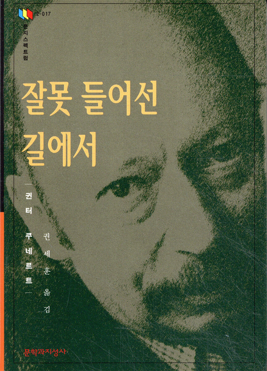 잘못 들어선 길에서