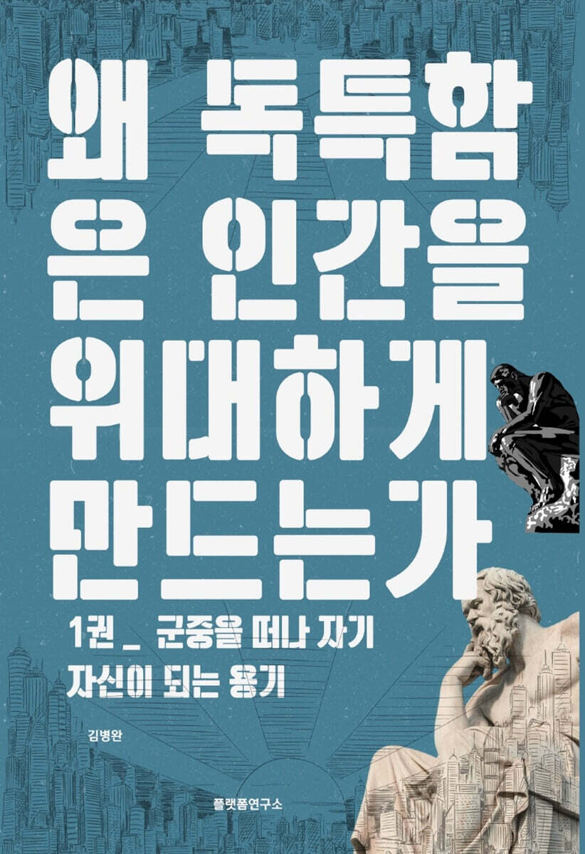 왜 독특함은 인간을 위대하게 만드는가 1