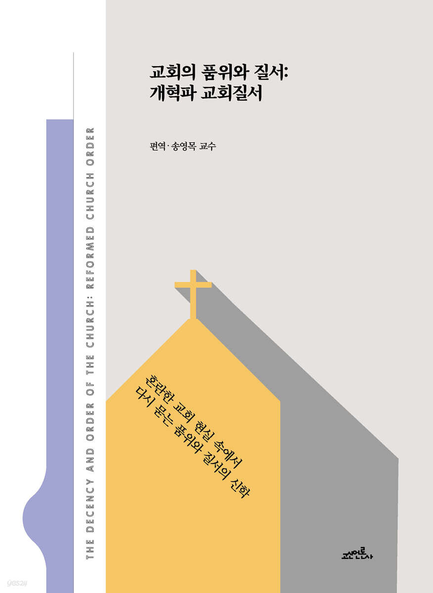 교회의 품위와 질서