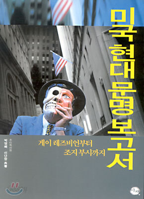 미국 현대 문명 보고서